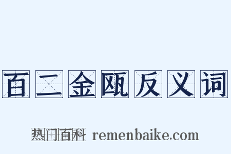 百二金瓯反义词是什么意思的图片